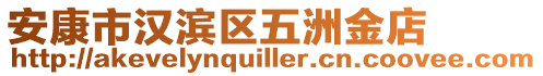 安康市漢濱區(qū)五洲金店