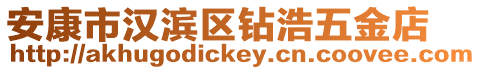 安康市漢濱區(qū)鉆浩五金店