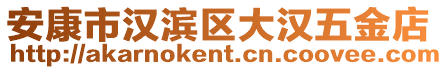 安康市漢濱區(qū)大漢五金店