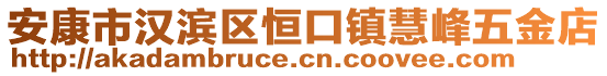 安康市漢濱區(qū)恒口鎮(zhèn)慧峰五金店