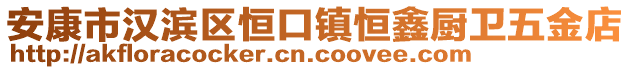 安康市漢濱區(qū)恒口鎮(zhèn)恒鑫廚衛(wèi)五金店