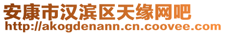 安康市漢濱區(qū)天緣網(wǎng)吧