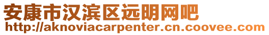 安康市漢濱區(qū)遠明網(wǎng)吧