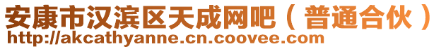 安康市漢濱區(qū)天成網(wǎng)吧（普通合伙）