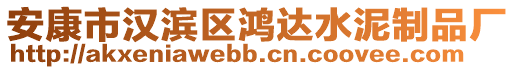 安康市漢濱區(qū)鴻達水泥制品廠