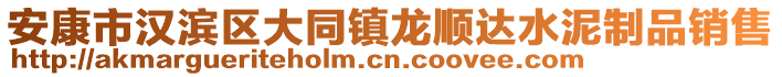 安康市漢濱區(qū)大同鎮(zhèn)龍順達(dá)水泥制品銷售