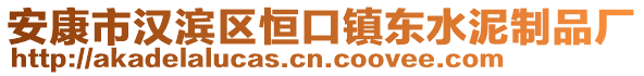 安康市漢濱區(qū)恒口鎮(zhèn)東水泥制品廠