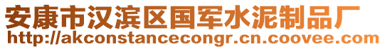 安康市漢濱區(qū)國軍水泥制品廠