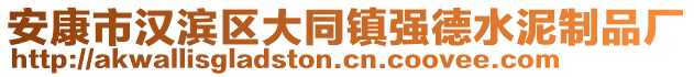 安康市漢濱區(qū)大同鎮(zhèn)強(qiáng)德水泥制品廠