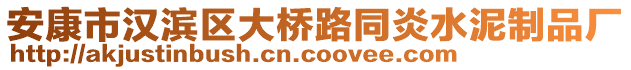 安康市漢濱區(qū)大橋路同炎水泥制品廠