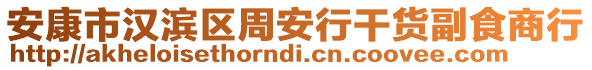 安康市漢濱區(qū)周安行干貨副食商行