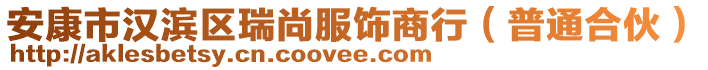 安康市漢濱區(qū)瑞尚服飾商行（普通合伙）