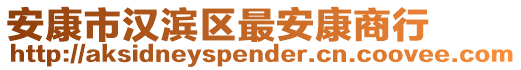 安康市漢濱區(qū)最安康商行