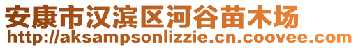 安康市漢濱區(qū)河谷苗木場(chǎng)