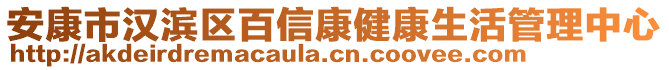 安康市漢濱區(qū)百信康健康生活管理中心