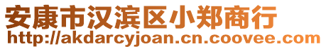 安康市漢濱區(qū)小鄭商行