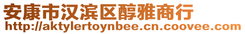 安康市漢濱區(qū)醇雅商行