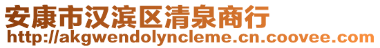 安康市漢濱區(qū)清泉商行