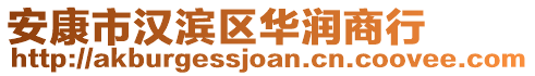 安康市漢濱區(qū)華潤商行