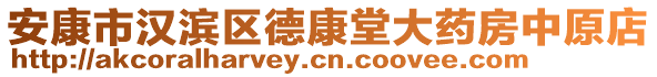 安康市漢濱區(qū)德康堂大藥房中原店