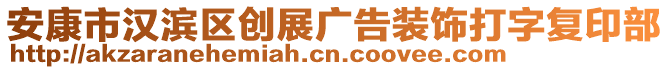 安康市漢濱區(qū)創(chuàng)展廣告裝飾打字復印部