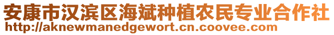 安康市漢濱區(qū)海斌種植農(nóng)民專業(yè)合作社