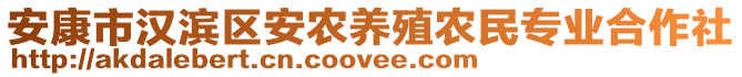 安康市漢濱區(qū)安農(nóng)養(yǎng)殖農(nóng)民專業(yè)合作社