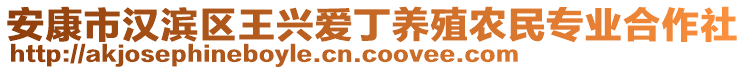 安康市漢濱區(qū)王興愛丁養(yǎng)殖農(nóng)民專業(yè)合作社