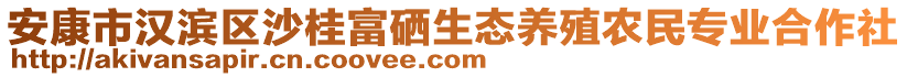 安康市漢濱區(qū)沙桂富硒生態(tài)養(yǎng)殖農民專業(yè)合作社