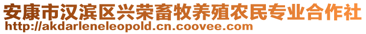 安康市漢濱區(qū)興榮畜牧養(yǎng)殖農(nóng)民專業(yè)合作社