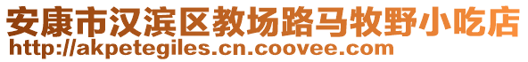 安康市漢濱區(qū)教場路馬牧野小吃店