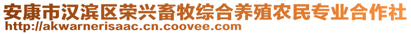 安康市漢濱區(qū)榮興畜牧綜合養(yǎng)殖農(nóng)民專業(yè)合作社