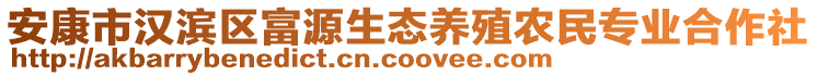 安康市漢濱區(qū)富源生態(tài)養(yǎng)殖農(nóng)民專業(yè)合作社