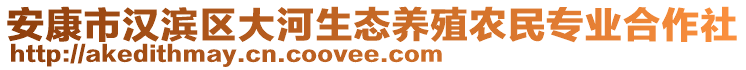 安康市漢濱區(qū)大河生態(tài)養(yǎng)殖農(nóng)民專業(yè)合作社