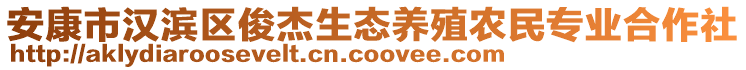 安康市漢濱區(qū)俊杰生態(tài)養(yǎng)殖農(nóng)民專業(yè)合作社