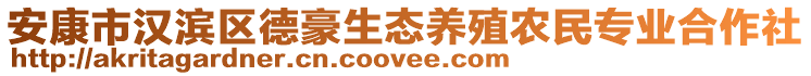 安康市漢濱區(qū)德豪生態(tài)養(yǎng)殖農(nóng)民專業(yè)合作社