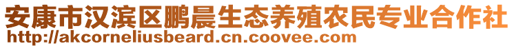 安康市漢濱區(qū)鵬晨生態(tài)養(yǎng)殖農(nóng)民專業(yè)合作社