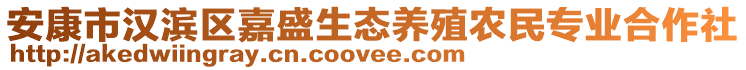 安康市漢濱區(qū)嘉盛生態(tài)養(yǎng)殖農(nóng)民專業(yè)合作社