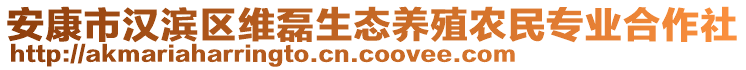 安康市漢濱區(qū)維磊生態(tài)養(yǎng)殖農(nóng)民專業(yè)合作社