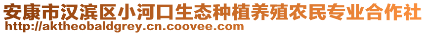 安康市漢濱區(qū)小河口生態(tài)種植養(yǎng)殖農(nóng)民專業(yè)合作社