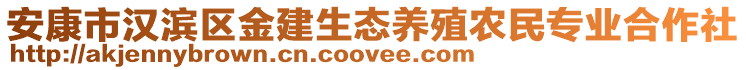 安康市漢濱區(qū)金建生態(tài)養(yǎng)殖農(nóng)民專業(yè)合作社