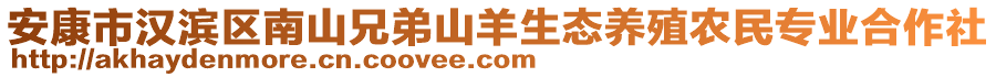 安康市漢濱區(qū)南山兄弟山羊生態(tài)養(yǎng)殖農(nóng)民專(zhuān)業(yè)合作社