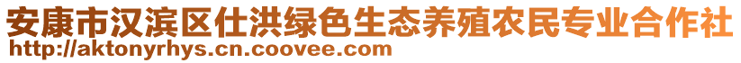 安康市漢濱區(qū)仕洪綠色生態(tài)養(yǎng)殖農(nóng)民專業(yè)合作社