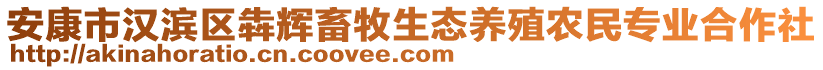 安康市漢濱區(qū)犇輝畜牧生態(tài)養(yǎng)殖農(nóng)民專業(yè)合作社