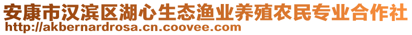 安康市漢濱區(qū)湖心生態(tài)漁業(yè)養(yǎng)殖農(nóng)民專業(yè)合作社