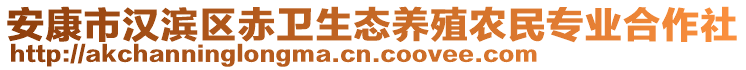 安康市漢濱區(qū)赤衛(wèi)生態(tài)養(yǎng)殖農(nóng)民專業(yè)合作社