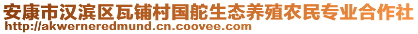 安康市漢濱區(qū)瓦鋪村國舵生態(tài)養(yǎng)殖農(nóng)民專業(yè)合作社