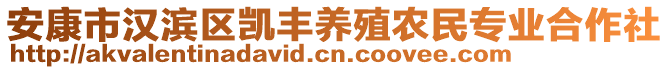 安康市漢濱區(qū)凱豐養(yǎng)殖農(nóng)民專業(yè)合作社