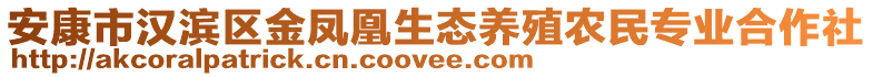 安康市漢濱區(qū)金鳳凰生態(tài)養(yǎng)殖農(nóng)民專業(yè)合作社