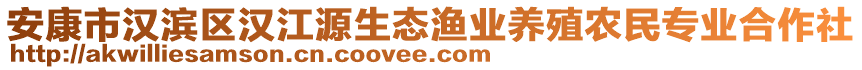 安康市漢濱區(qū)漢江源生態(tài)漁業(yè)養(yǎng)殖農(nóng)民專業(yè)合作社